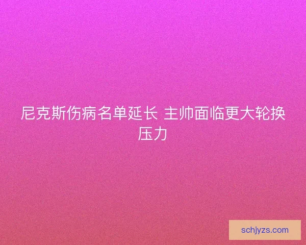 尼克斯伤病名单延长 主帅面临更大轮换压力